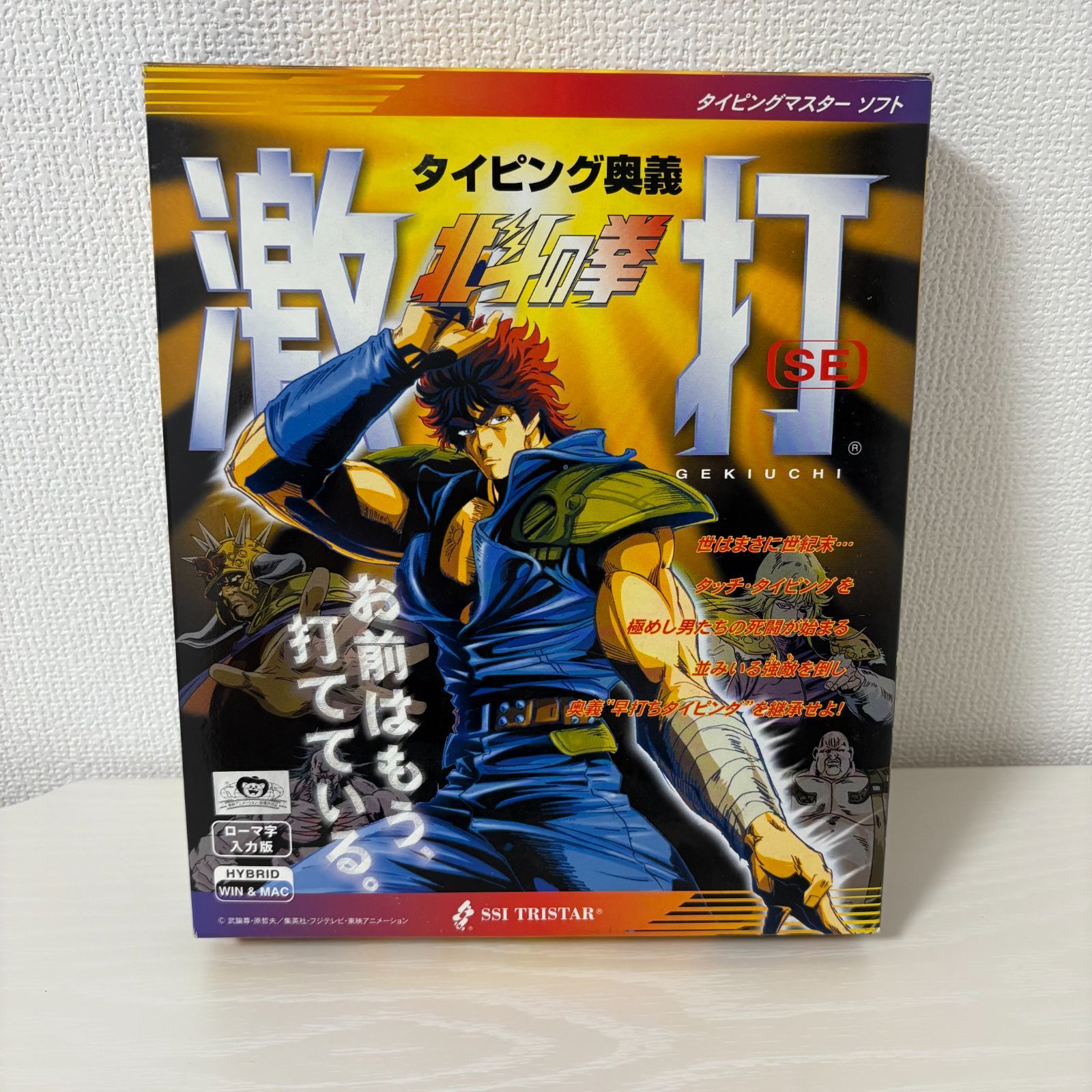 【即発送】タイピング奥義 北斗の拳 激打SE 新品 Windows&Mac共用 タイピング奥義 北斗の拳 激打 SE WIN&MAC PCソフト ゲーム
