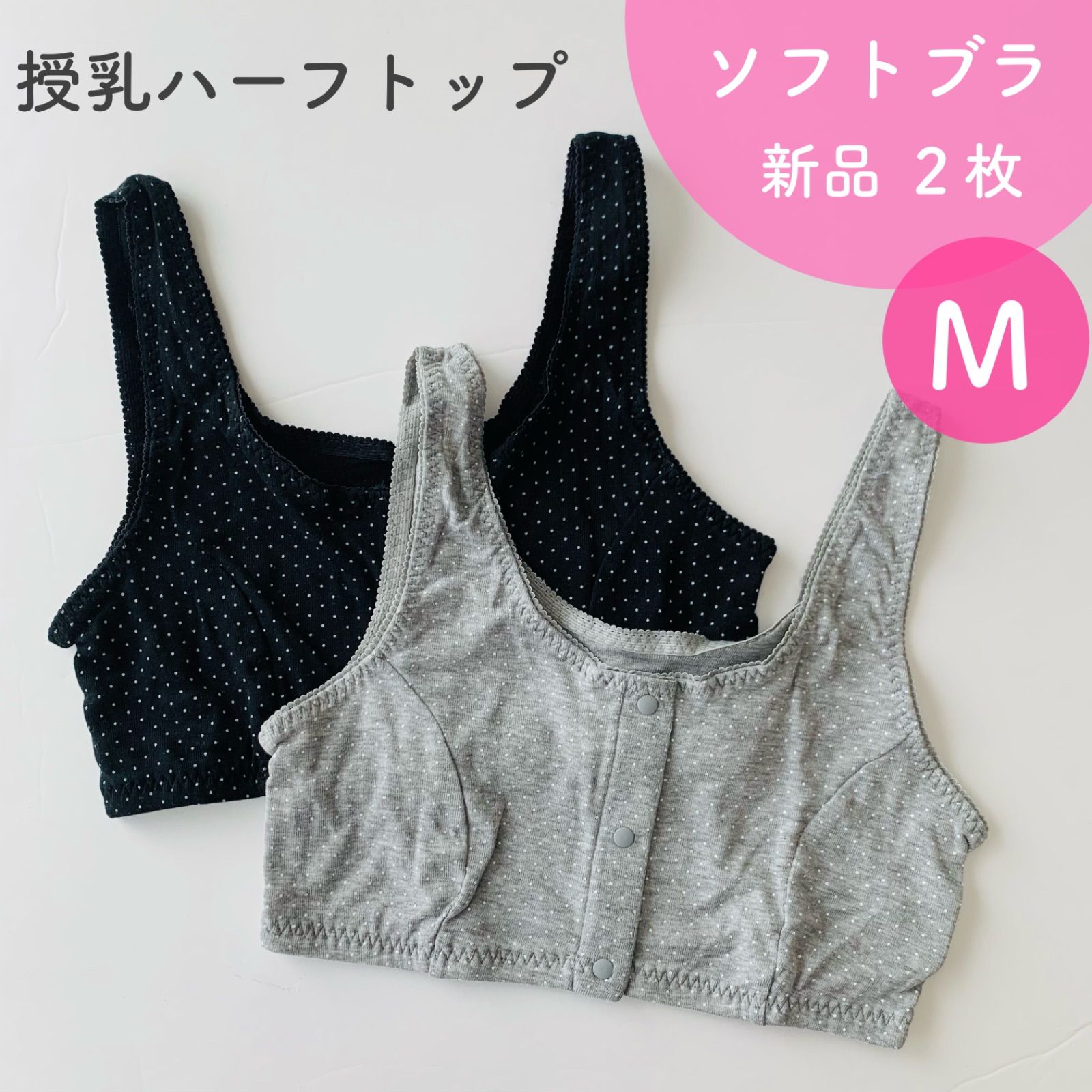 新品 ２枚組 ソフトブラ 授乳ブラジャー ハーフトップ スポブラ 前開き