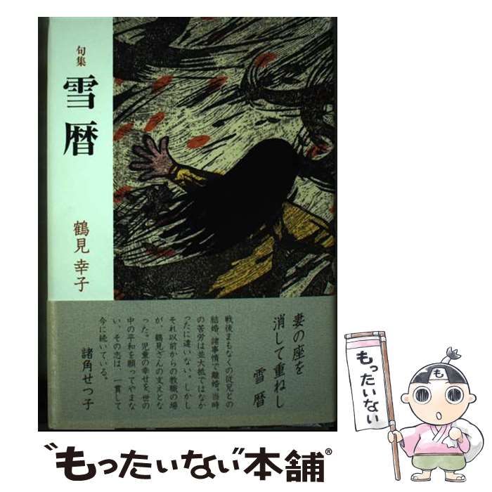 【中古】 雪暦 句集/文学の森/鶴見幸子 中古】 雪暦 句集 / 鶴見幸子 / 文学の森