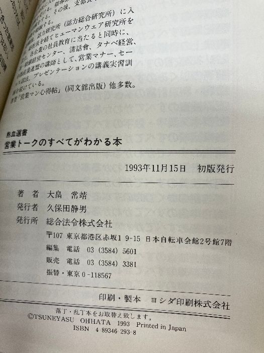 【中古】 営業トークのすべてがわかる本。/総合法令出版/大畠常靖 楽天市場】【中古】 営業トークのすべてがわかる本。 / 大畠 常