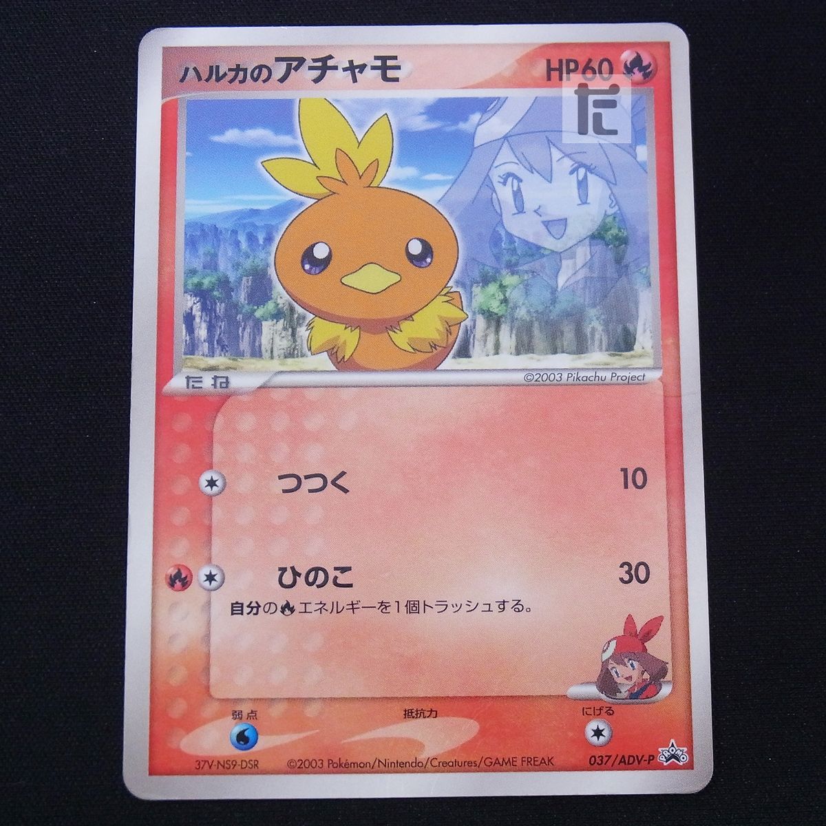 開店祝い ハルカのアチャモ プロモ 037/ADV-P / TA22433 - メルカリ ポケモンカードゲーム
