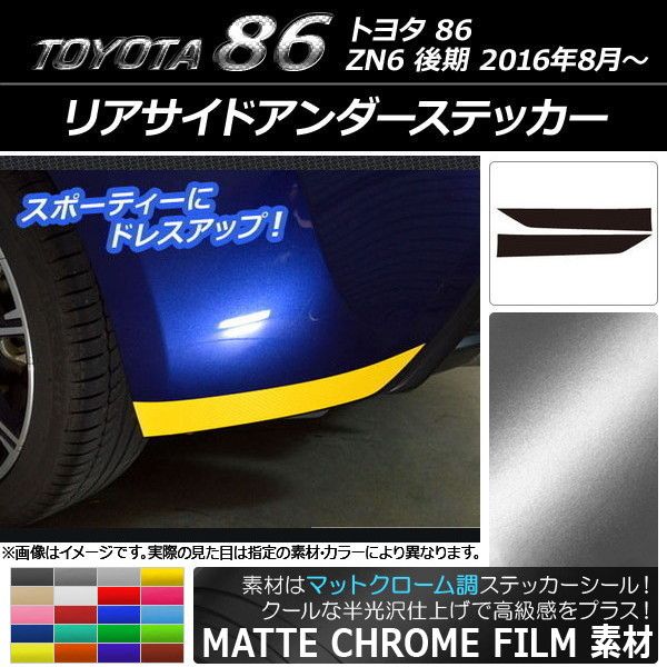リアサイドアンダーステッカー トヨタ 86 ZN6 後期 2016年08月～ マットクローム調 選べる20カラー AP-MTCR2193 入数：1セット(2枚)