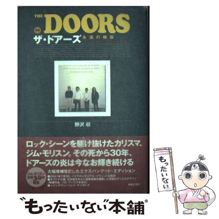 中古】 ザ・ドアーズ 永遠の輪廻 新版 / 野沢収 / 音楽之友社