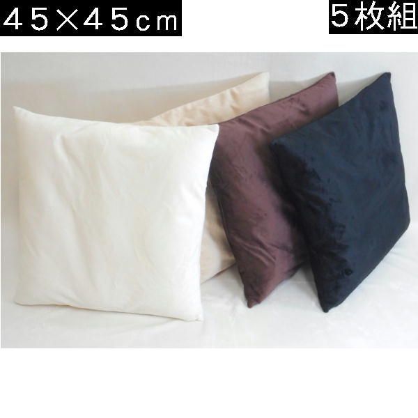 ５枚組みセットが !! 座布団４５×４５ｃｍ マイクロシールボア無地 起毛中袋ヌード付き シートクッション座布団カバー ヌードクッションカバー ソファー おしゃれ ４５角 いす用 無地が一番シンプル あったか ぬくぬく 冬用