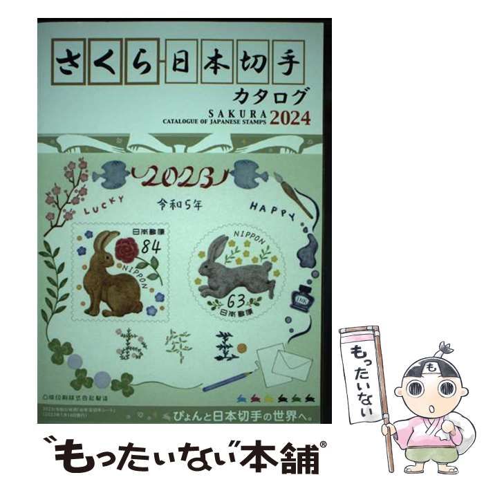 完全収録版さくら日本切手カタログ 2026/日本郵趣協会／監修