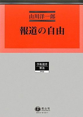 報道の自由 (学術選書55)