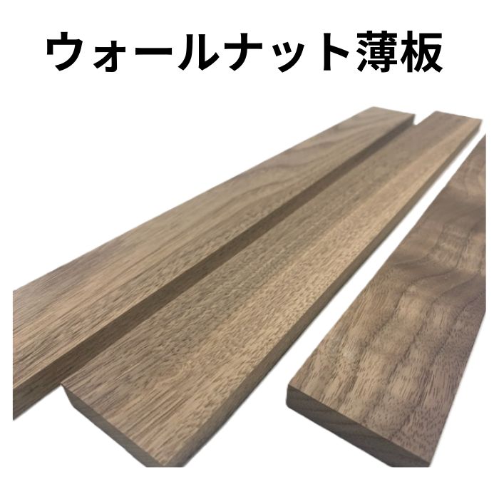 木っ端クラブ ウォールナット 薄板 板 サイズ 11mm 45mm 400mm 30枚入り 木材 木製 diy 木 端材