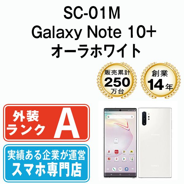 【中古】 SC-01M Galaxy Note 10+ オーラホワイト SIMフリー 本体 ドコモ Aランク スマホ ギャラクシー【送料無料】 sc01mw8mtm