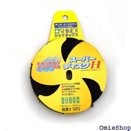 シャイネックス SHINEXスーパーディスクH#120 1882