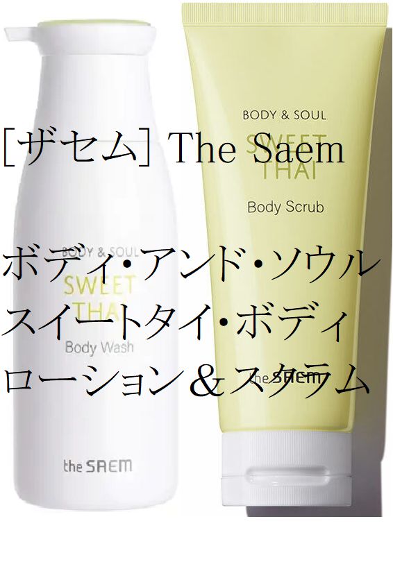 The Saem〔ザセム〕ボディ＆ソウルスイートタイ ボディ ローション&スクラブ セット - メルカリ