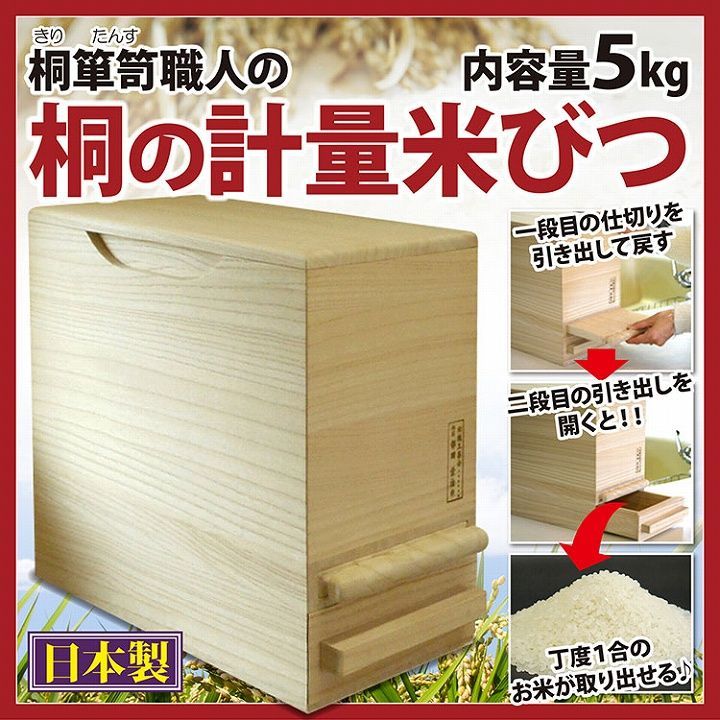 桐箪笥職人の 桐の計量米びつ 5kg 米櫃 桐たんす 防虫