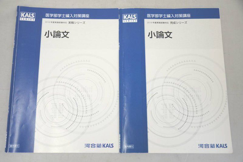 2018年 平成30年度 河合塾 KALS 医学部 編入 対策講座 小論文 論文 