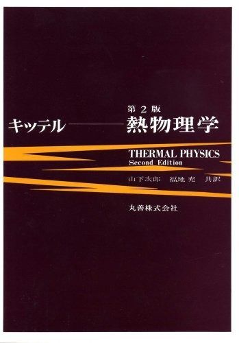 熱統計物理学の基礎 上、中、下 ライフ 【中古】 統計熱物理学の