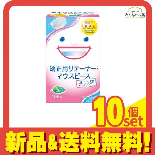 スッキリデント 矯正用リテーナー・マウスピース洗浄剤 108錠 10個セット まとめ売り