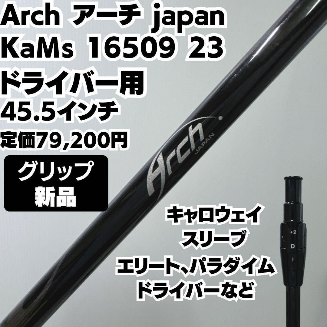 Arch-KaMs 166α 24 シャフト 0612162042_6486c74a3ac1e.JPG