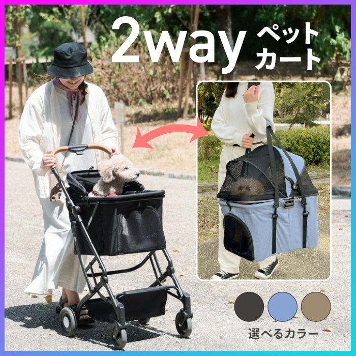 選べる ペットカート 分離式 4輪 犬 猫 小型犬 中型犬 カート キャリー 簡単脱着 散歩 お出かけ 病院 通院 災害 シニア犬 交通機関 長距離移動 多頭飼育 犬用カート 犬用バギー 犬用ベビーカー ペットキャリー ペット用品 2wayペットカート