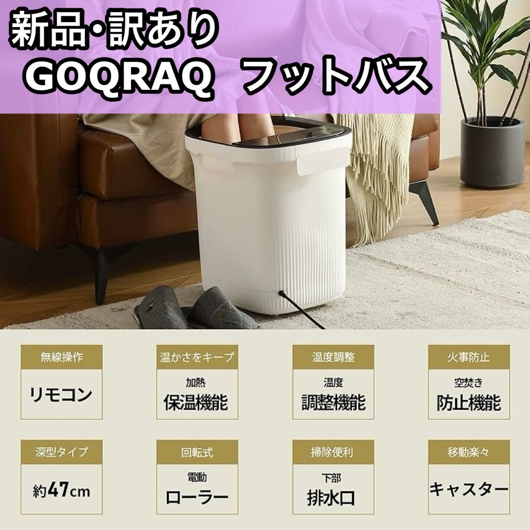 訳あり GOQRAQ フットバス 足湯 リモコン付き B-HA23001 ホワイト リラックス