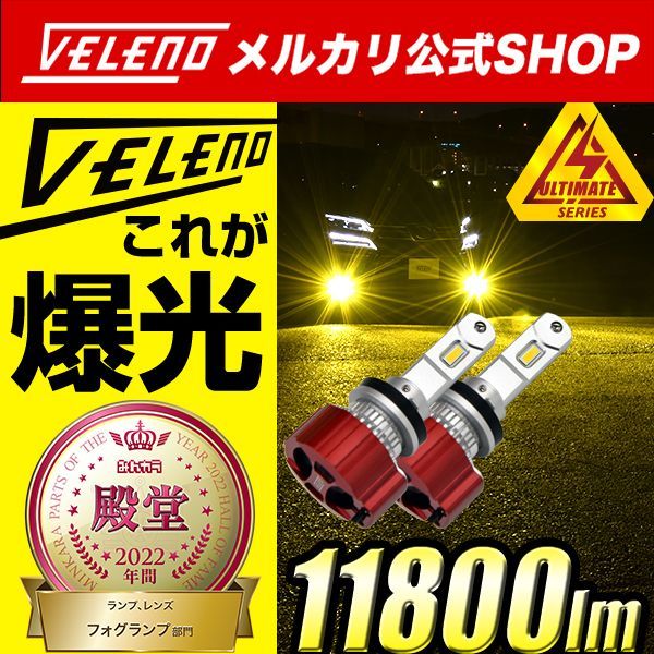 LED フォグランプ イエロー ホワイト VELENO 実測値 11800lm / 11600lm