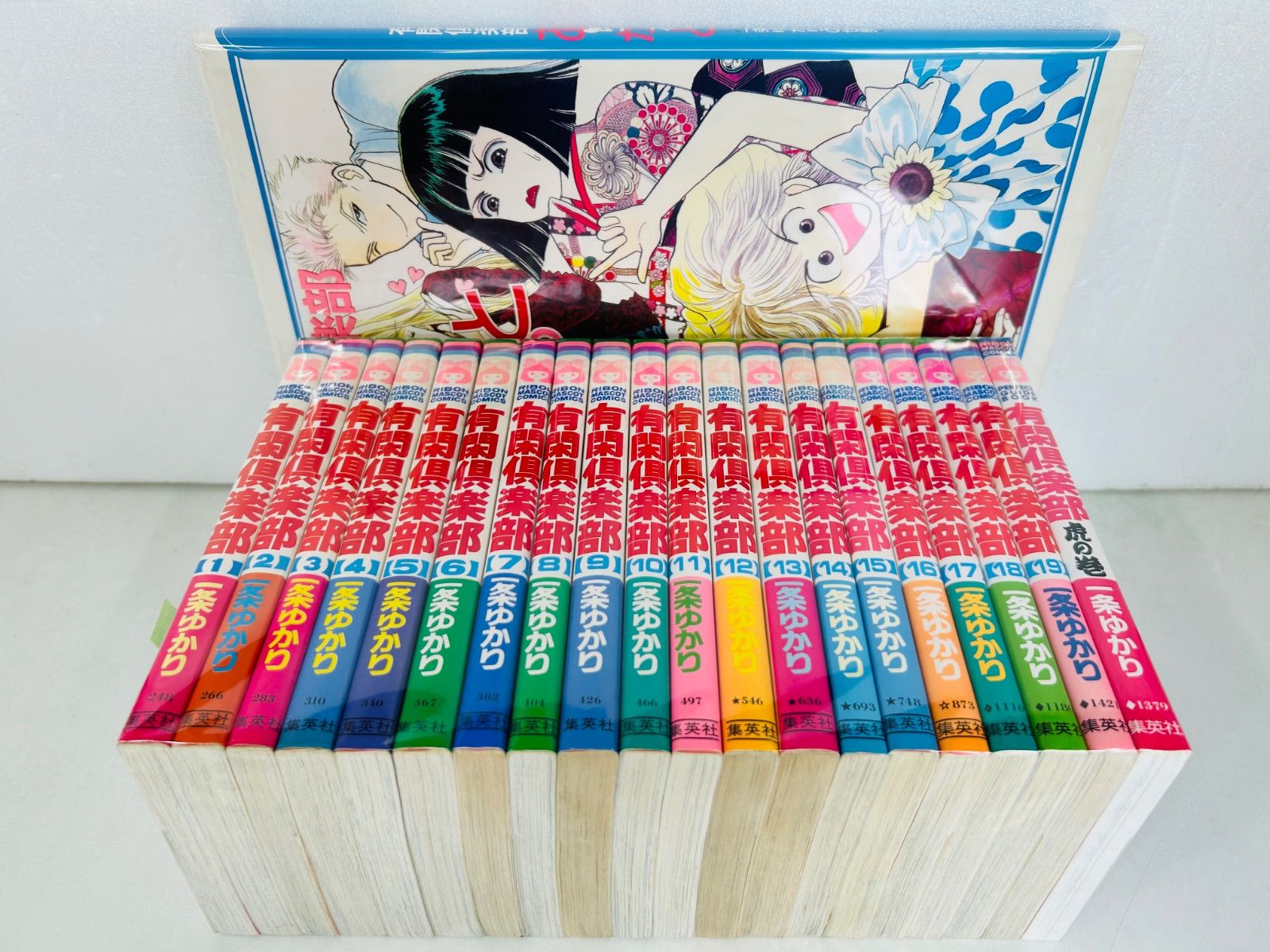 漫画コミック【有閑倶楽部1-19巻＋虎の巻＋あらかると全巻完結セット】一条ゆかり 漫画コミック【有閑倶楽部1-19巻＋虎の巻＋あらかると・全巻完結