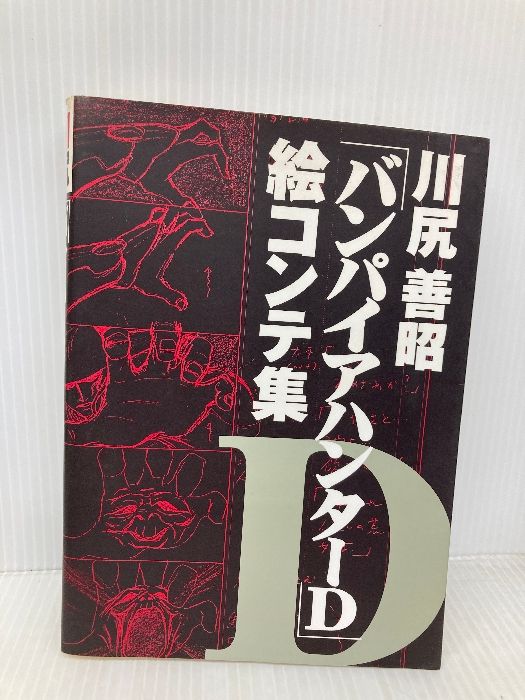 【匿名配送】川尻善昭「バンパイアハンターD」絵コンテ集 朝日ソノラマ 川尻善昭バンパイアハンターD絵コンテ集 朝日ソノラマ 川尻 善昭