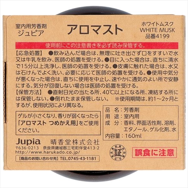 まとめ買い-30点セット アロマスト ホワイトムスク オカモト産業 芳香剤 部屋用