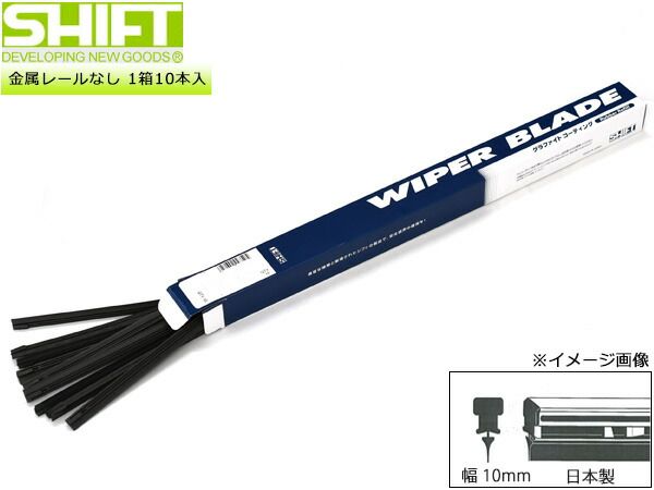 SHIFT グラファイト ワイパー 替えゴム 1箱10本入 GH3-430 425mm 幅10mm GH3タイプ 金属レールなし 化粧箱入 日本製 株式会社シフト