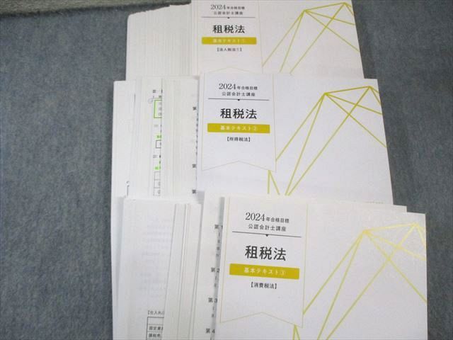 LEC 公認会計士講座 租税法 基本テキスト1～5 2024年合格目標 計