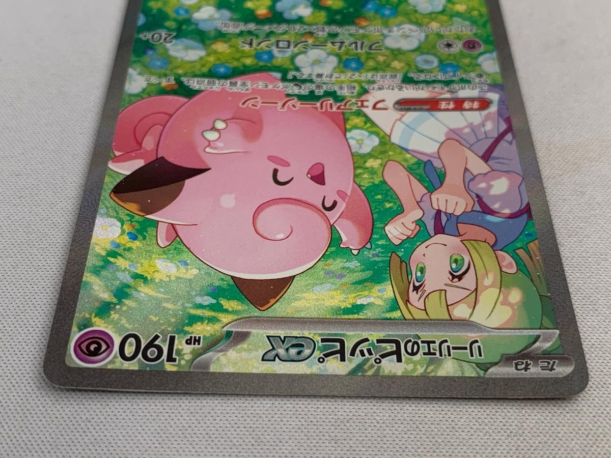 ポケモンカード リーリエのピッピex SAR SV9 126/100 ポケカ