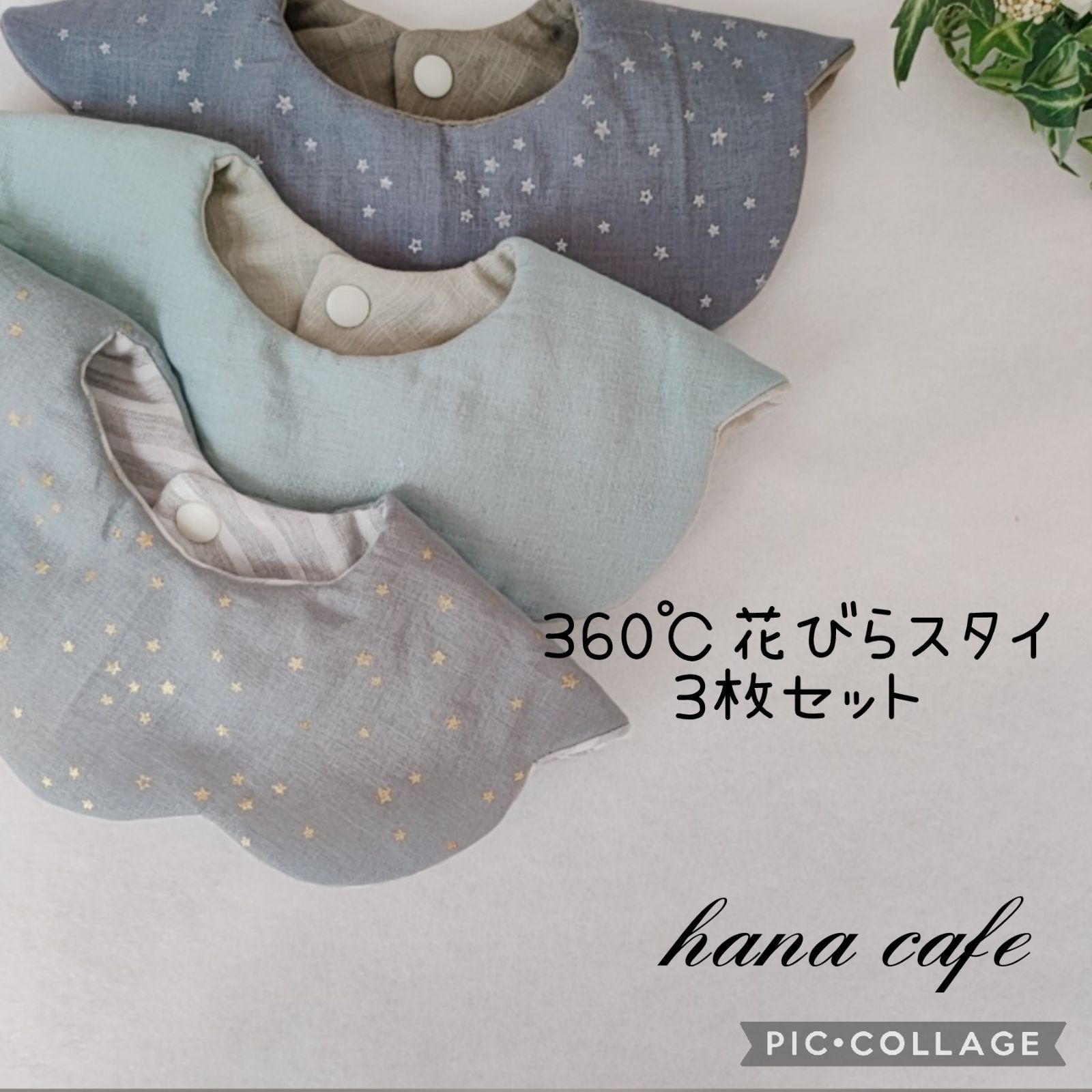 ハンドメイド360°花びらスタイ ハンドメイドスタイ 360花びらスタイ