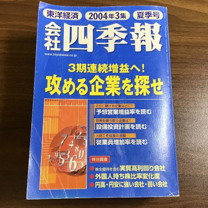 会社四季報 2004年3集夏季号 東洋経済 - メルカリ