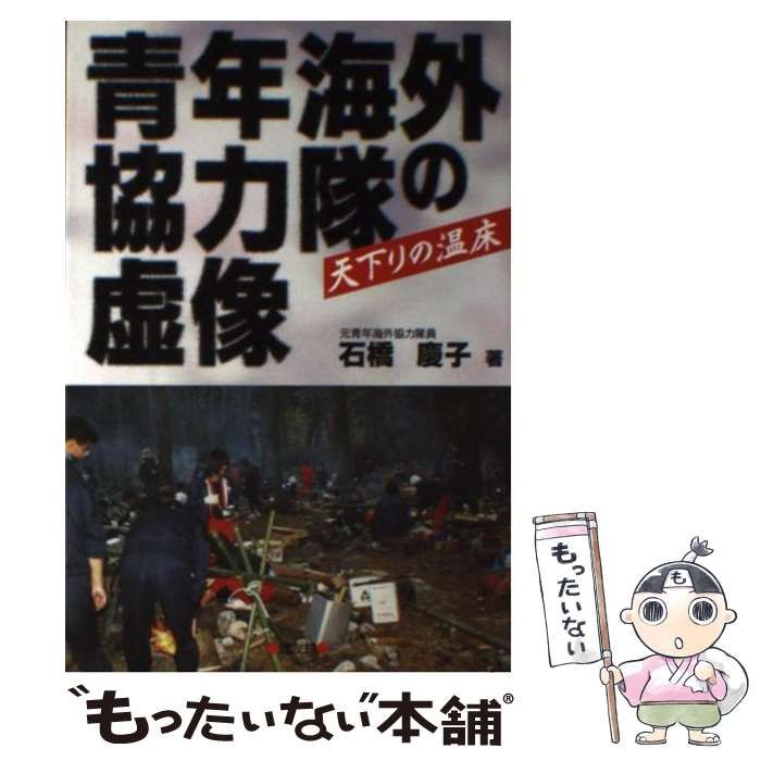 【中古】 青年海外協力隊の虚像 天下りの温床 / 石橋 慶子 / 健友館
