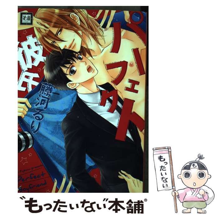 中古】 パーフェクト彼氏 （花音コミックス） / 藤河るり / 芳文社  