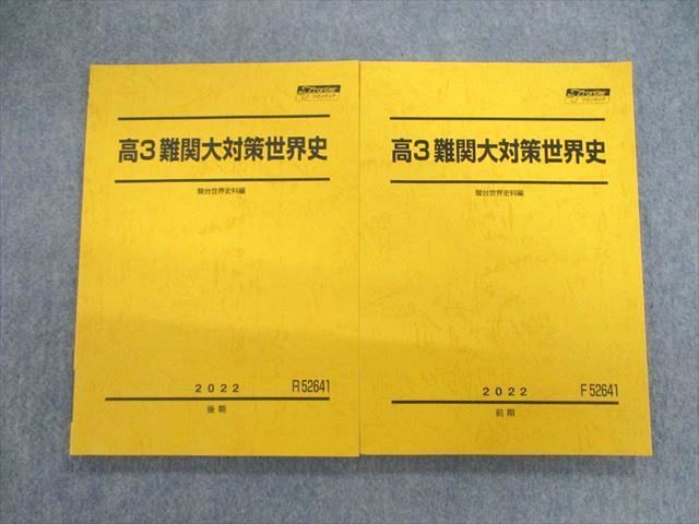 VF01-082 駿台 難関大対策世界史 テキスト通年セット 未使用品 2022 計