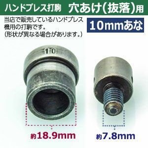 穴開け10mm用 上駒下駒