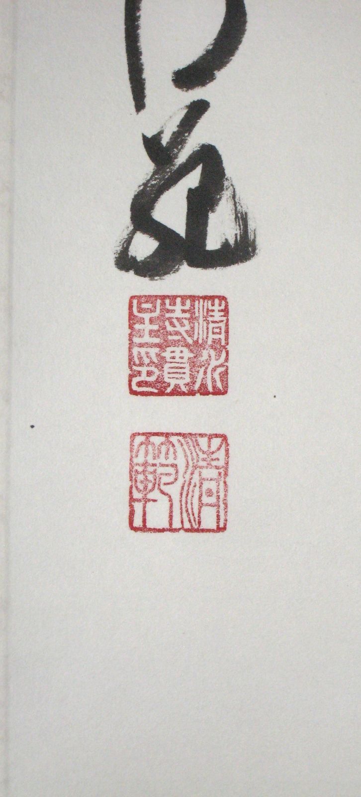 真筆】掛け軸 茶掛 千壽萬壽◇清水寺 貫主 森 清範 共箱・タトウ