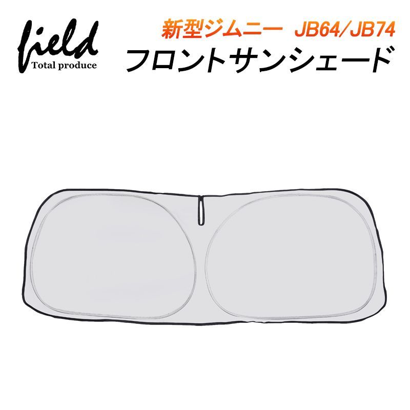 FLD1361 ジムニーJB64/ジムニー シエラJB74 専用 フロントシェード 収納袋付き カーシェイド 日よけ 遮光カーテン 遮光 断熱 UVカット　キャンパー 仮眠　車中泊グッズ カー 車 カーテン シェード