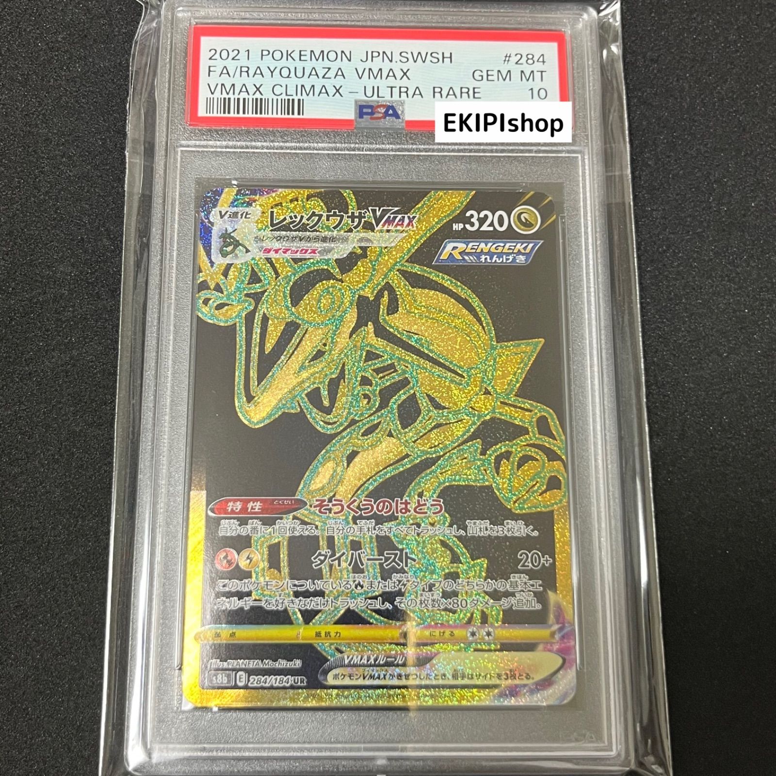 SEAL限定商品 【PSA10】 ポケモンカード レックウザ カルドバ BW UR