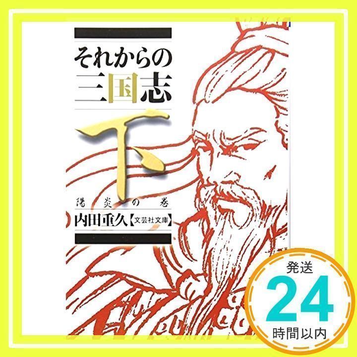 文庫】 それからの三国志 下 陽炎の巻 (文芸社文庫 う 1-2) [文庫] [Oct 05, 2011] 内田 重久_02 - メルカリ