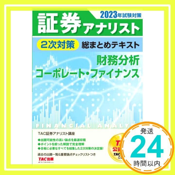 証券アナリスト 2次対策総まとめテキスト 財務分析/コーポレート