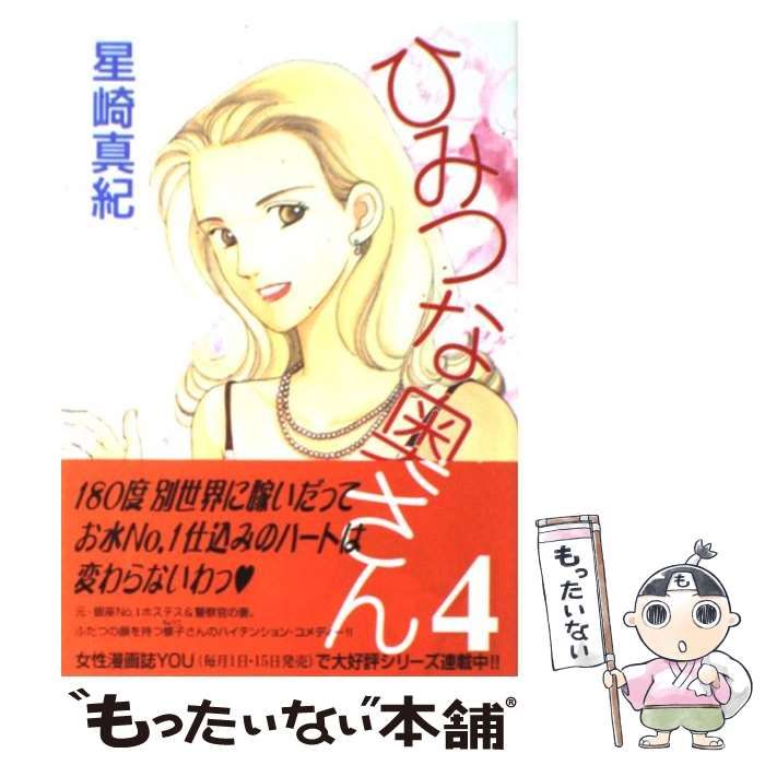 中古】 ひみつな奥さん 4 （YOUコミックス） / 星崎 真紀 / 集英社  