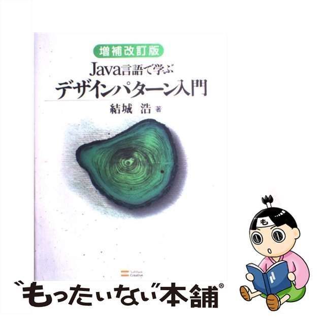 中古】 Java言語で学ぶデザインパターン入門 増補改訂版 / 結城浩