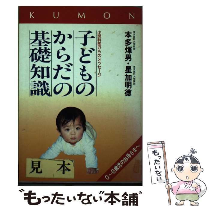 KUMON 子どもからだの基礎知識 0~6歳児のお母さまへ 本多輝男 星加明徳 中古】 子どものからだの基礎知識 小児科医からのメッセージ / 本多