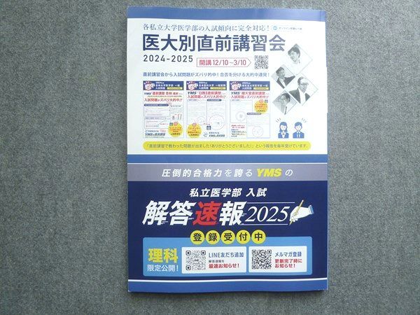 YMS 入試予想2025・医大別受験情報2024 12冊セット　まとめ売り YMS 入試予想2025・医大別受験情報2024 12冊セット まとめ売り 本