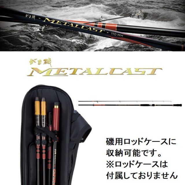 がまかつ がま磯 メタルキャスト 110MH | 釣具 釣り フィッシング