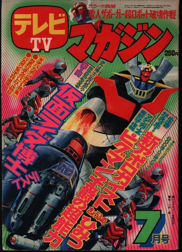 雑誌 講談社 1974年(昭和49年)の漫画雑誌 テレビマガジン 1974年(昭和49