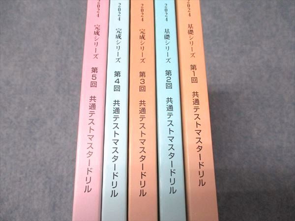 基礎シリーズ 第1回 共通テストマスタードリル 2024 共通テスト
