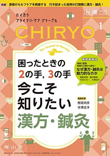 治療(CHIRYO) 2023年1月号 特集 「困ったときの2の手，3の手 今こそ知りたい漢方・鍼灸」[雑誌]