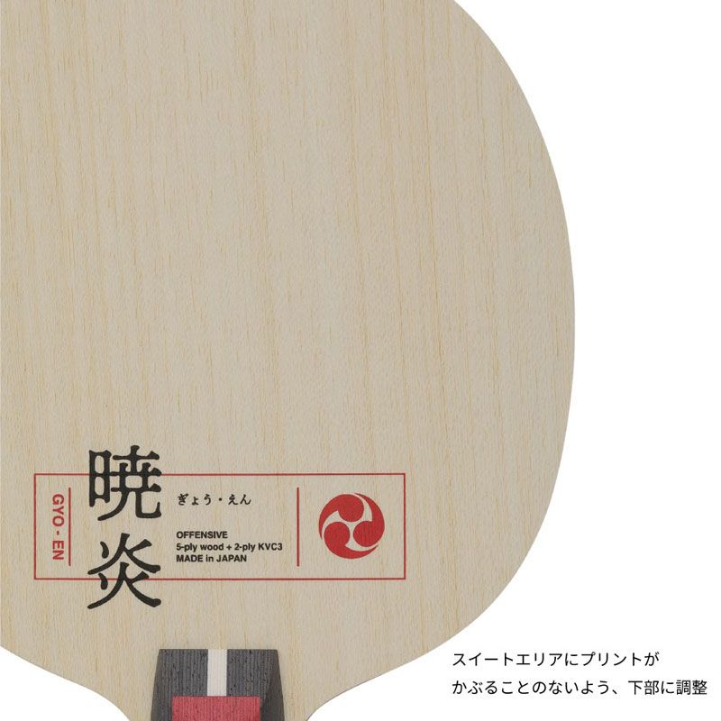暁炎 ニッタク C | NC-0225 Nittaku 卓球ラケット 中国式 NC-0224 蒼天C Nittaku(ニッタク) ピット : 卓球 Nittaku暁炎C卓球ラケット(NC-0225) の通販