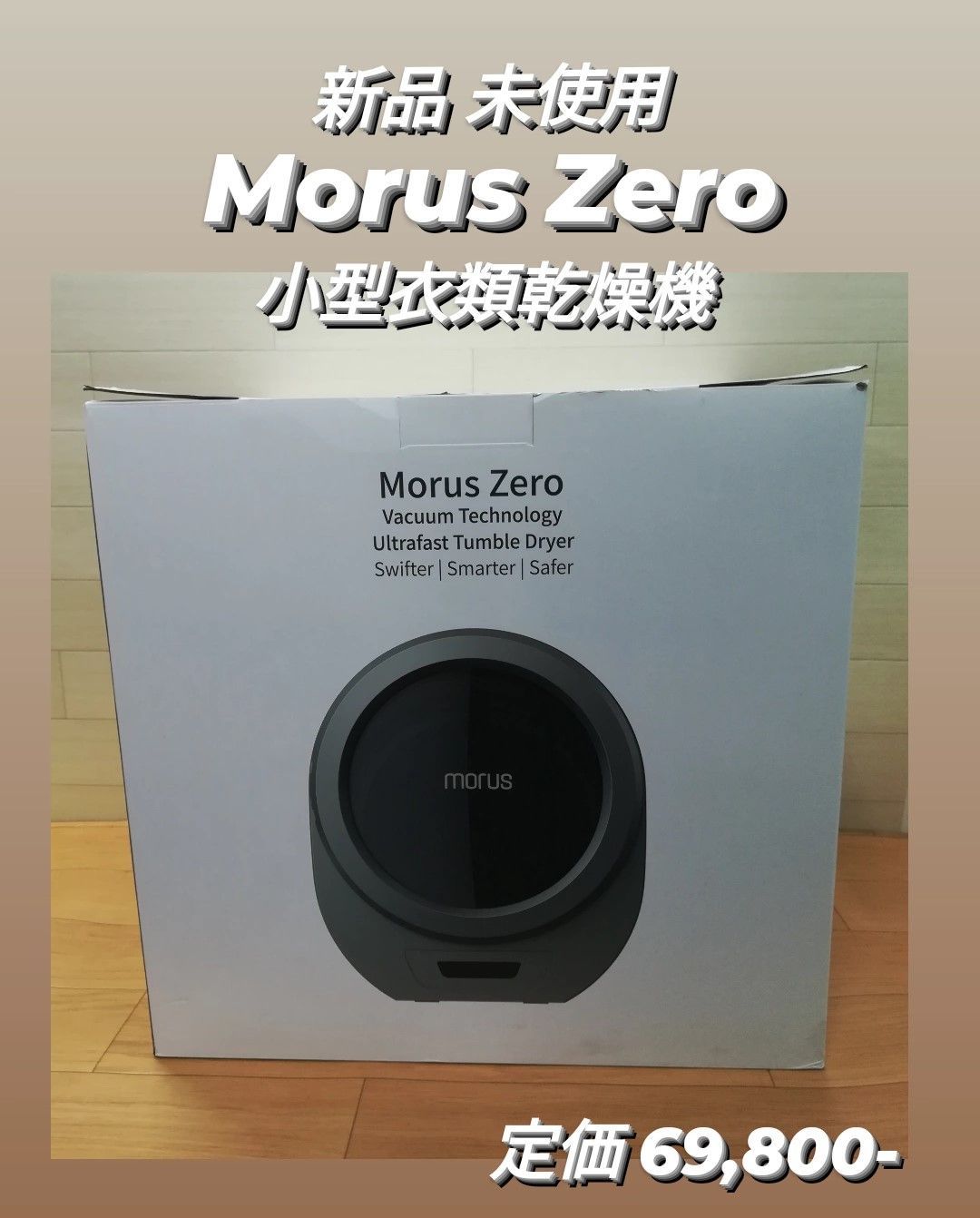 新品・未使用】Morus Zero 小型衣類乾燥機 - リサイクルストア エコ