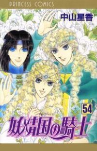 【初版】妖精国の騎士1-54全巻セット 中山星香 妖精国の騎士 全巻（1-54巻セット・完結）中山星香【1週間以内